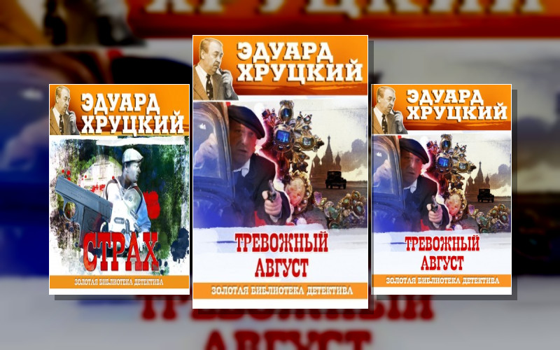 Золотая Библиотека Детектива. Эдуард Хруцкий. Лучшее. Четвертый Эшелон