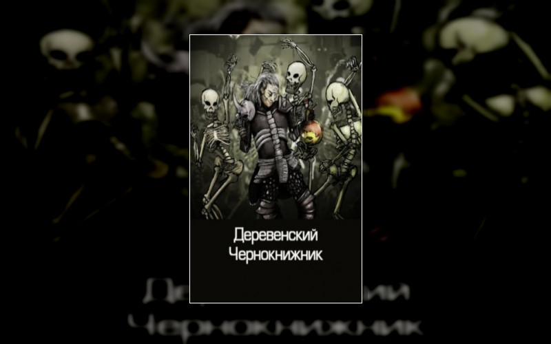 Деревенский Чернокнижник