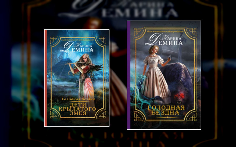 Голодная Бездна