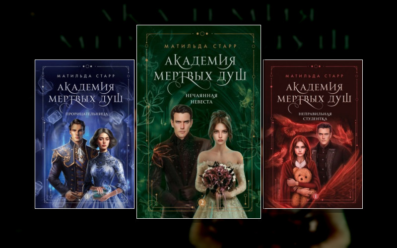 Академия Мёртвых Душ