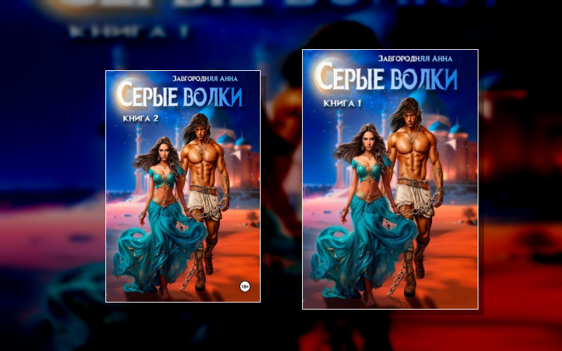 Вторая Жена . Серые Волки