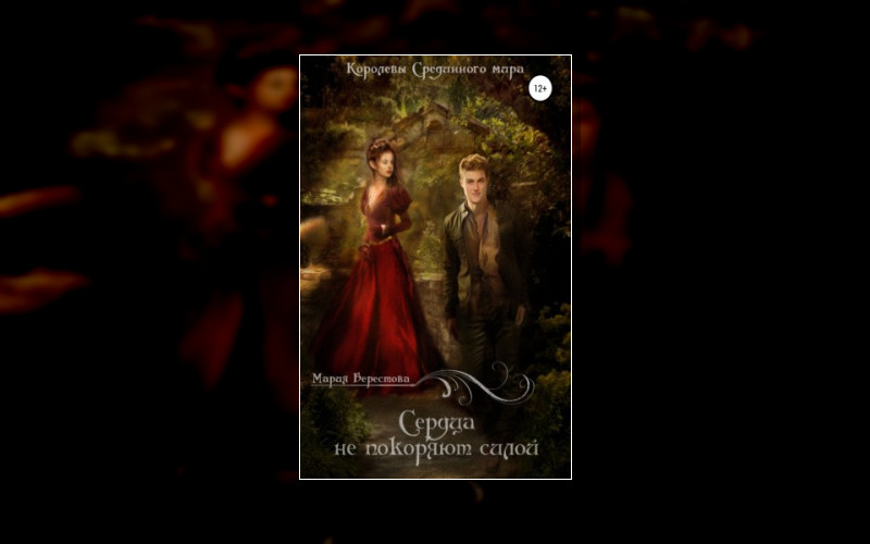 Королевы Срединного Мир