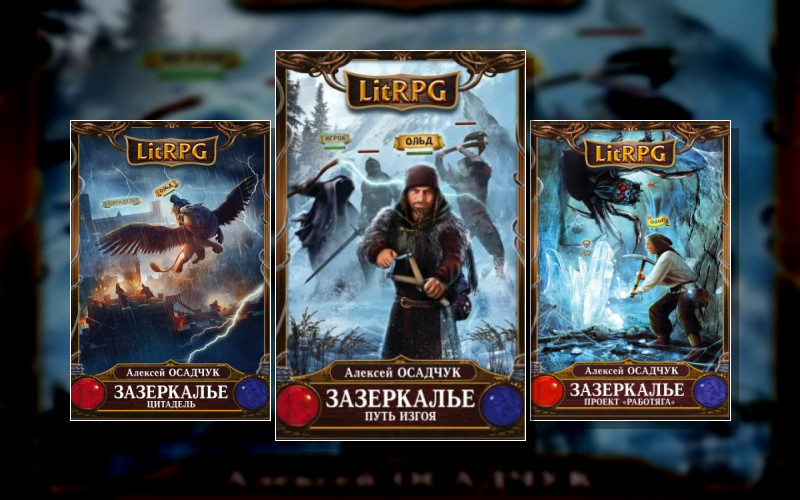 Зазеркалье