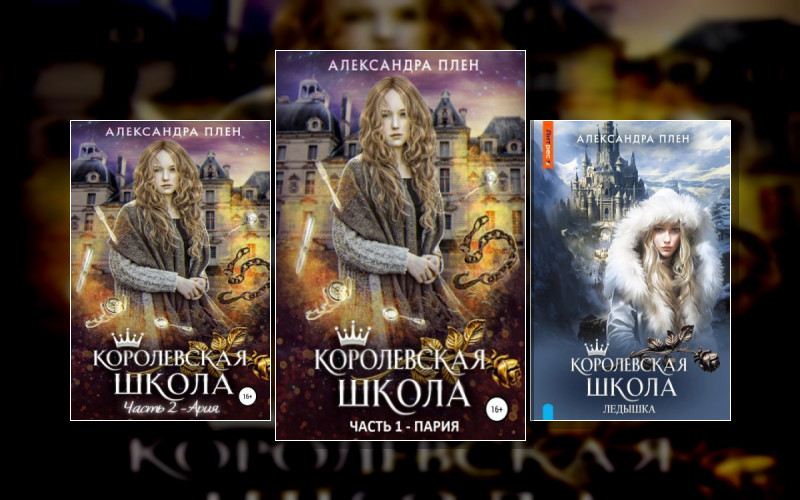 Королевская Школа