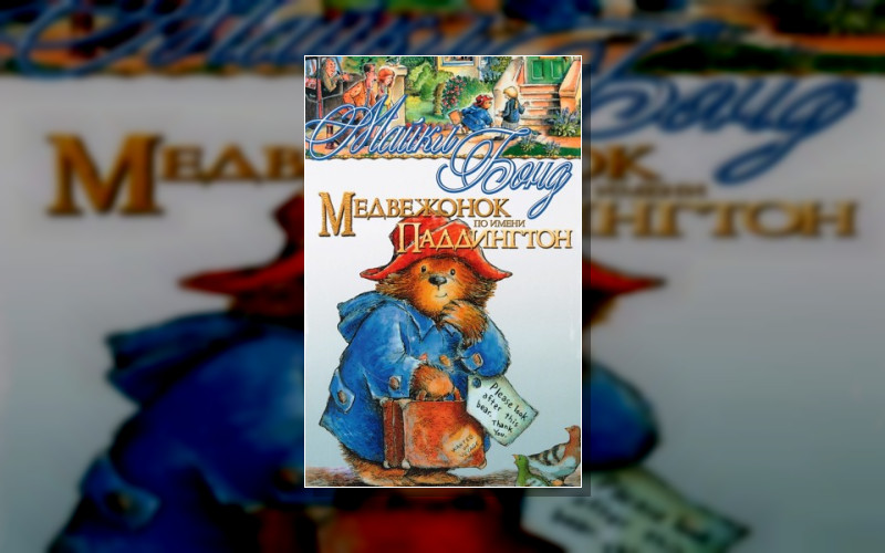 Медвежонок Паддингтон