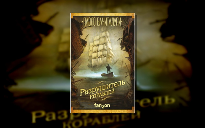 Разрушитель Кораблей