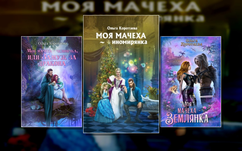 Мачеха Из Другого Мира