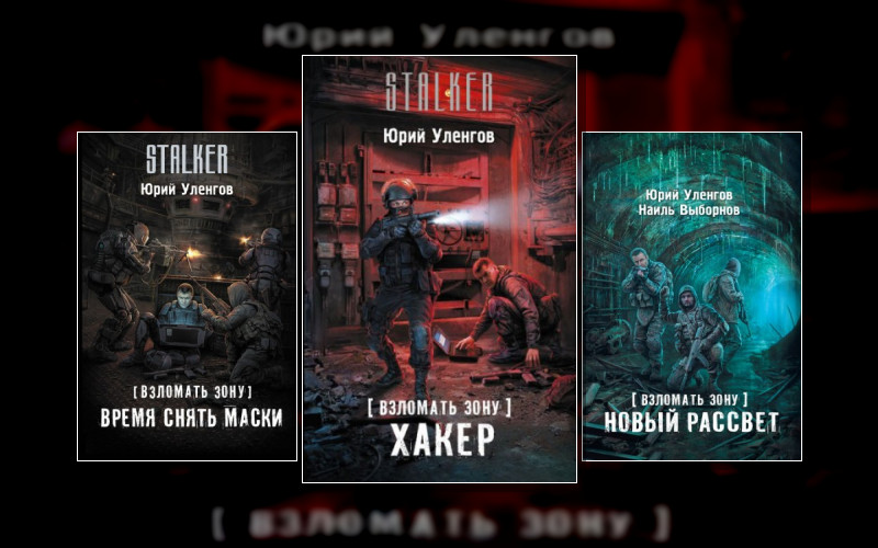 S.t.a.l.k.e.r . Взломать Зону