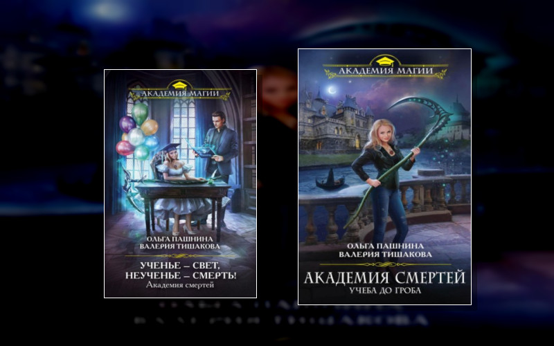 Академия Смертей