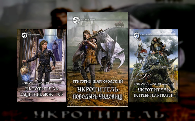 Укротитель