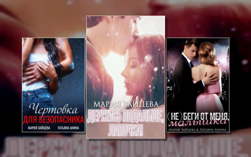 Малышки Лапочки И Их Мужчины