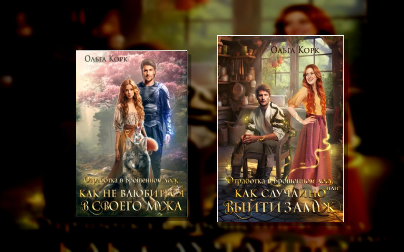 Брошенный Лес