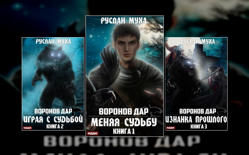 Воронов Дар