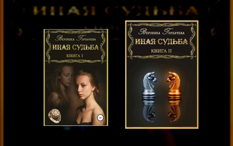 Иная Судьба