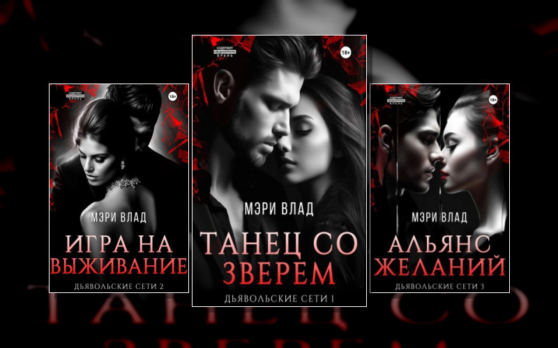 Дьявольские Сети