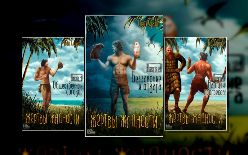 Жертвы Жадности