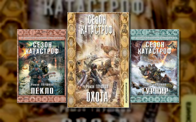 Сезон Катастроф (М/А) . Сезон Катастроф (М/А). Безликий . Константин «Кальтер» Куприянов