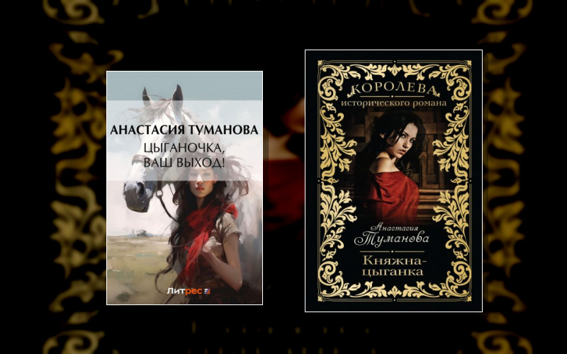 Цыганская Сага . Королева Исторического Романа