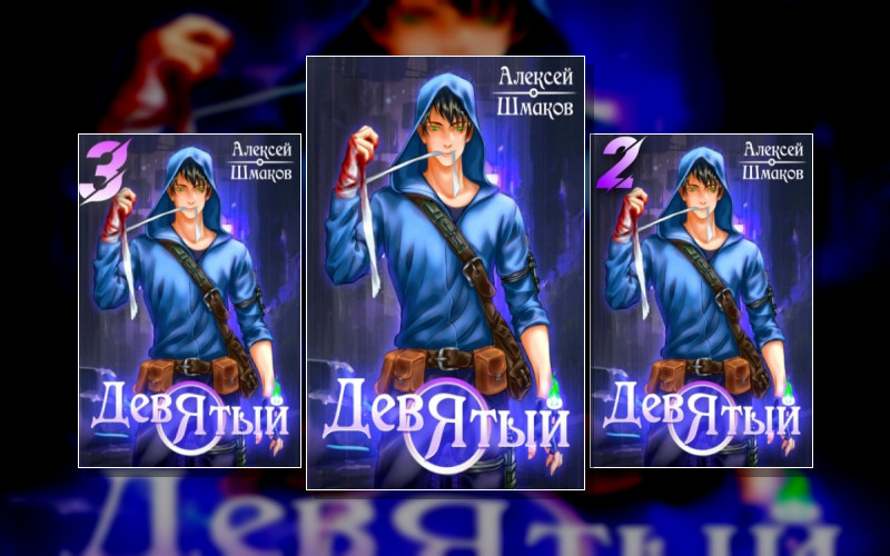 Я – Девятый