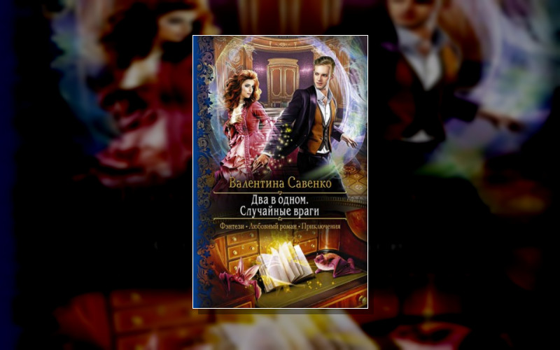 Два В Одном. Случайные Враги