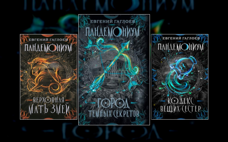 Мир Санкт-Эринбурга-4. Пандемониум