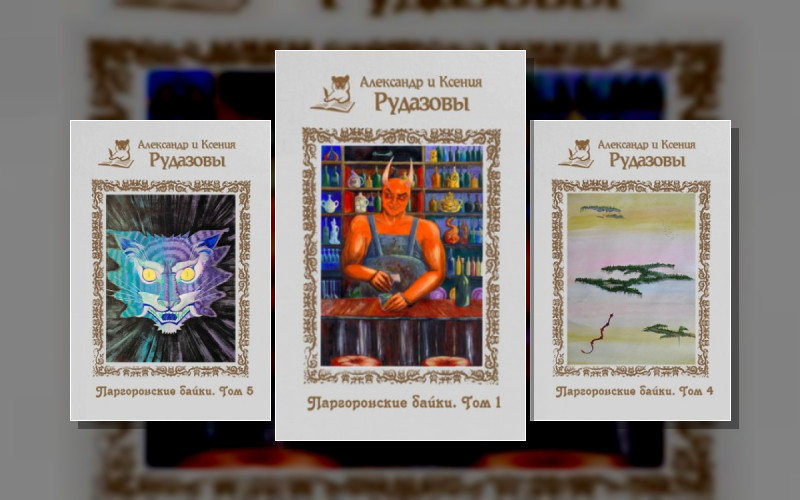 Паргоронские Байки