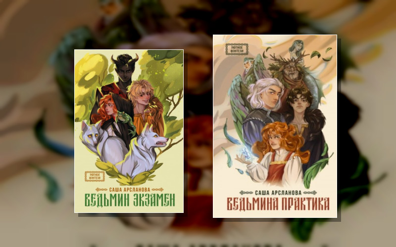 Ведьма. Приключения Забавы