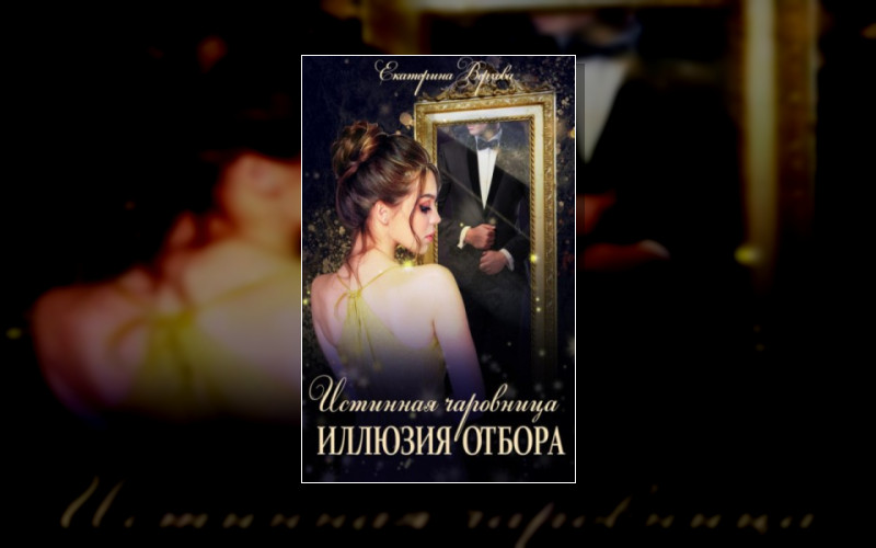 Истинная Чаровница