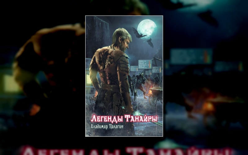 Легенды Танайры