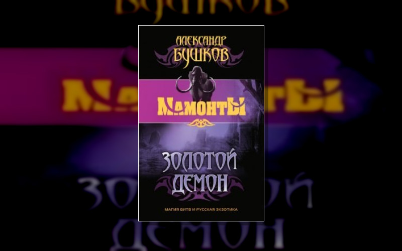 7. Шантарский Цикл. Мамонты