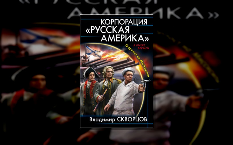 Корпорация «Русская Америка»