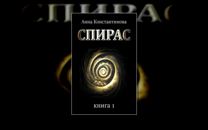Спирас