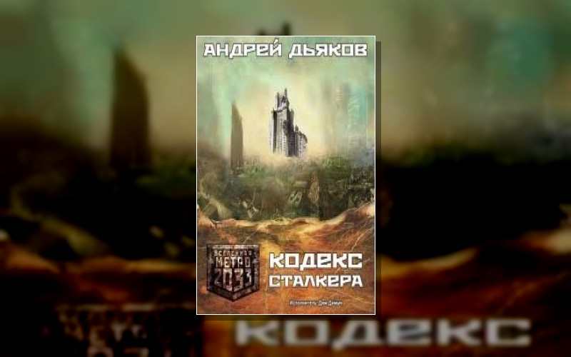 Вселенная Метро 2033. Легенды (М/А) . Вселенная Метро 2033. Легенды (М/А)-2