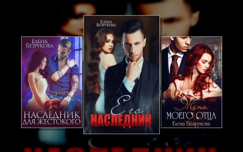 Наследники Сильных