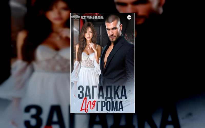 Громовы. Сага