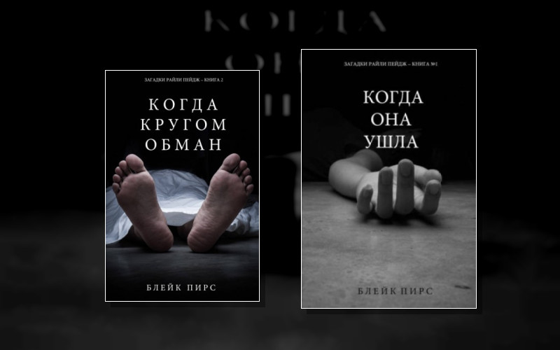 Загадки Райли Пейдж