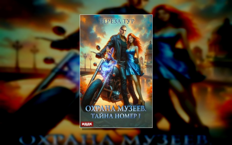 Охрана Музеев
