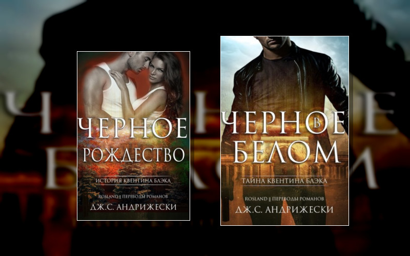 Тайна Квентина Блэка