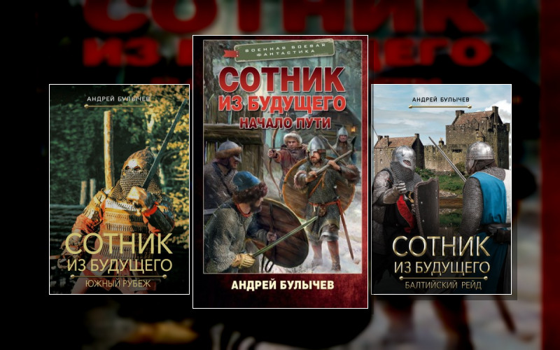 Сотник Из Будущего