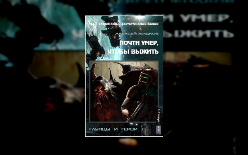 Глупцы И Герои