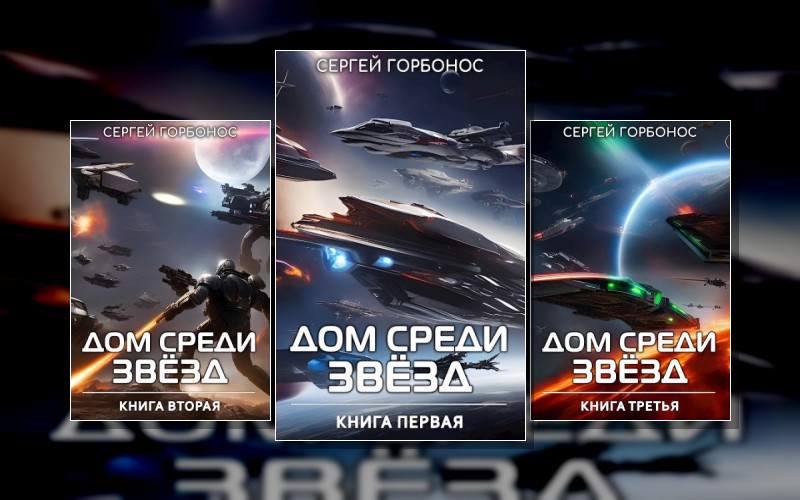 Дом Среди Звезд