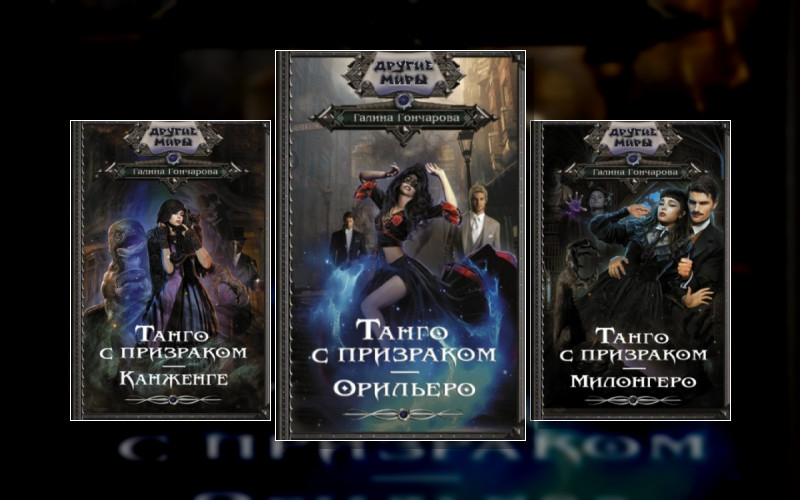 Танго С Призраком