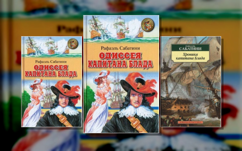 Капитан Блад