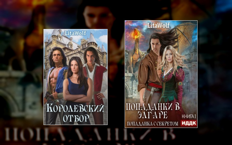 Попаданки В Элгаре