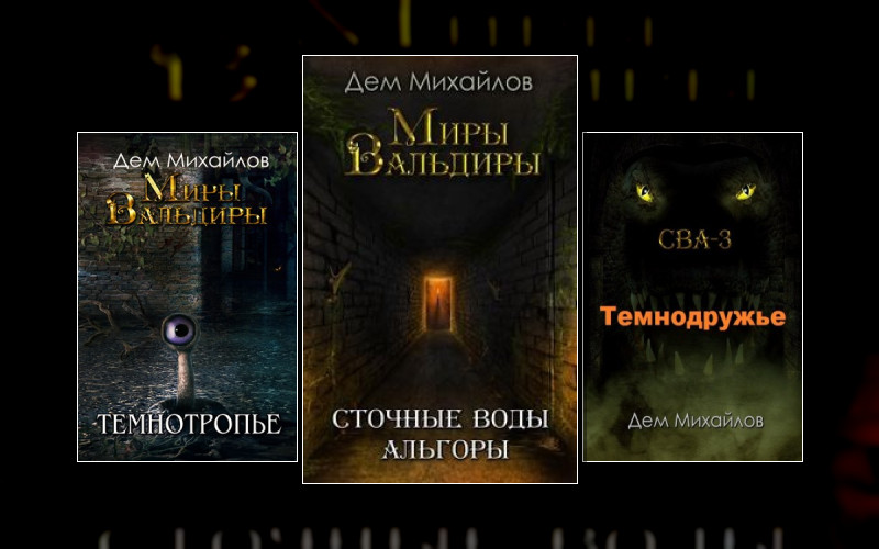 Мир Вальдиры (Спин-Офф). Сточные Воды Альгоры