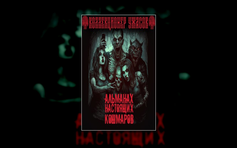 Коллекционер Ужасов