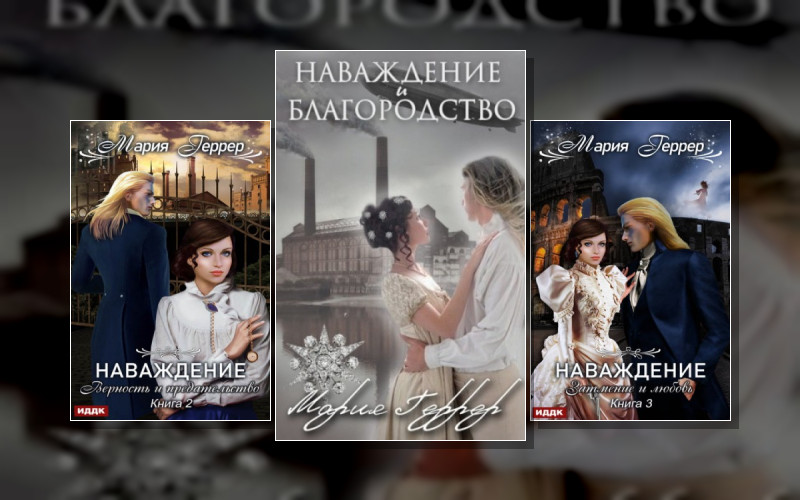 Наваждение