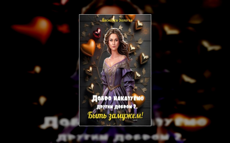 Добро Наказуемо Другим Добром