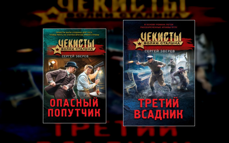 Чекисты. Волки Сталина