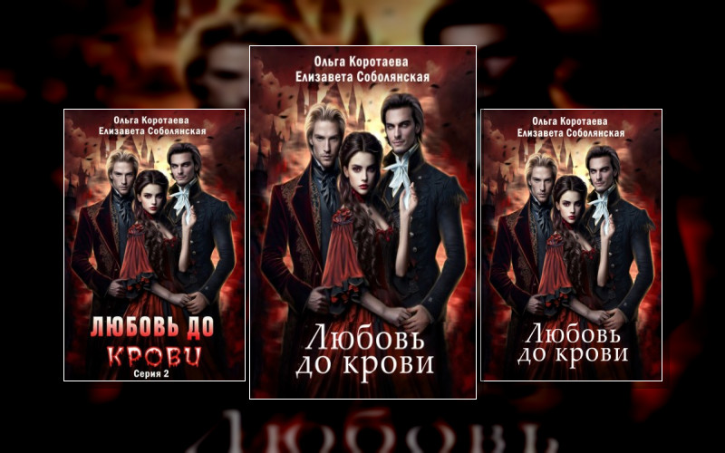 Любовь До Крови